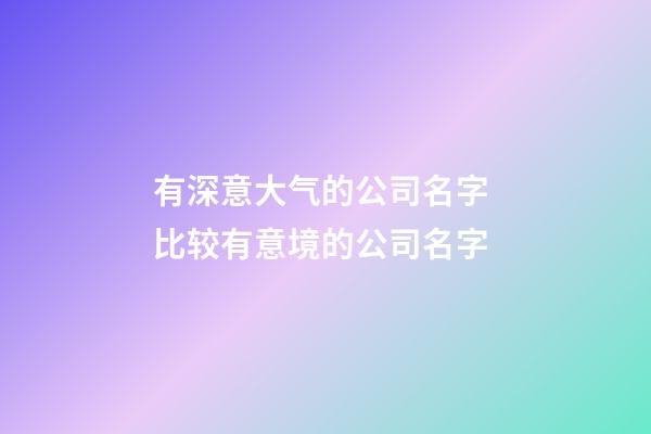 有深意大气的公司名字 比较有意境的公司名字-第1张-公司起名-玄机派
